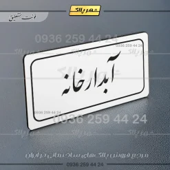 تابلو لیزری آبدارخانه - تصویر 22